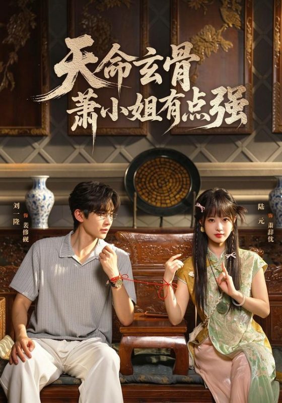 《天命玄骨，萧小姐有点强》-VIP部落