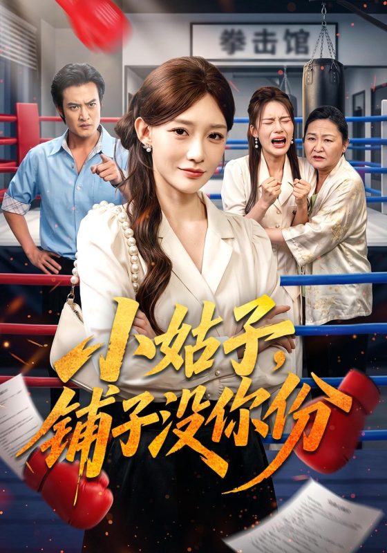 《小姑子，铺子没你份》-VIP部落