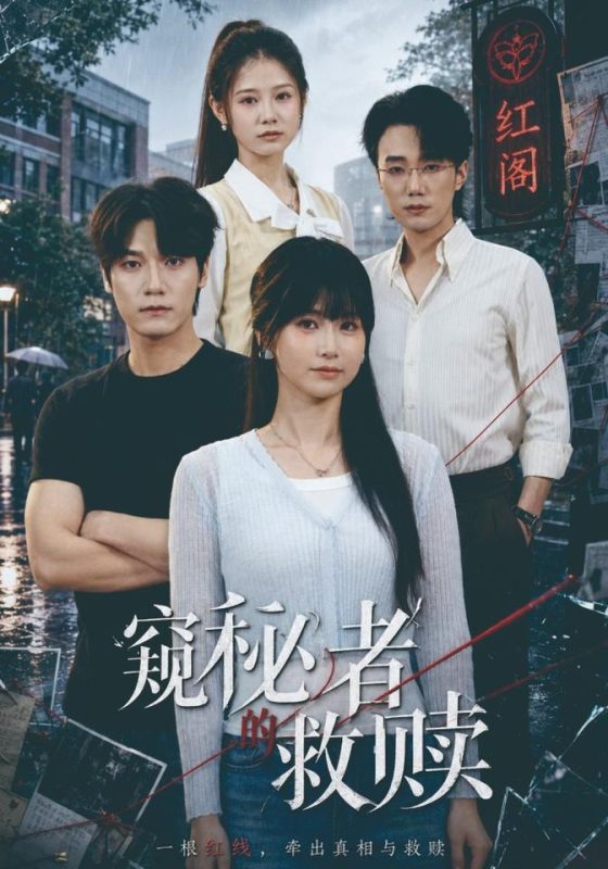 《窥秘者的救赎》-VIP部落