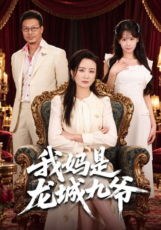 《我妈是龙城九爷》-VIP部落