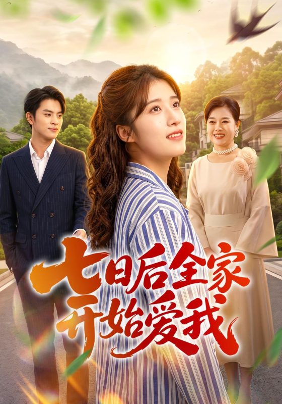 《七日后全家开始爱我》-VIP部落