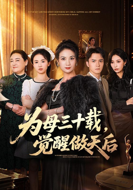 《为母三十载，觉醒做天后》-VIP部落