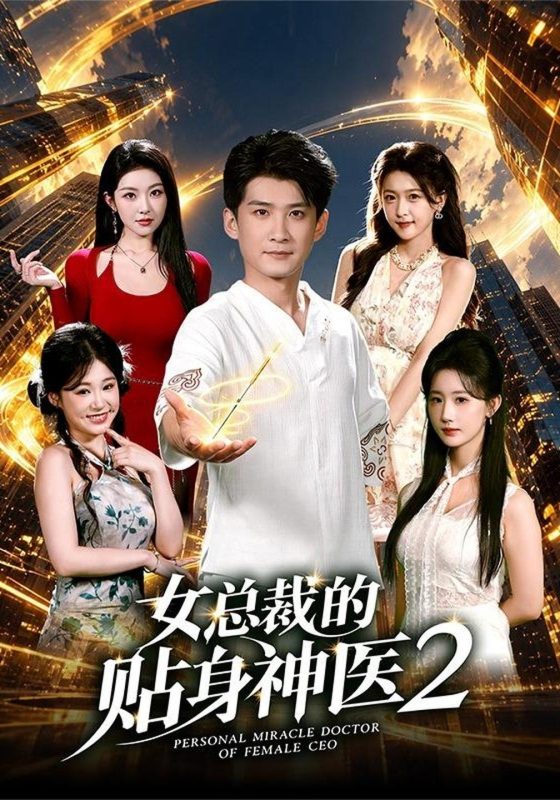 《女总裁的贴身神医2》-VIP部落