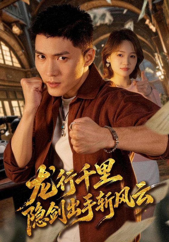 《龙行千里，隐剑出手斩风云》-VIP部落
