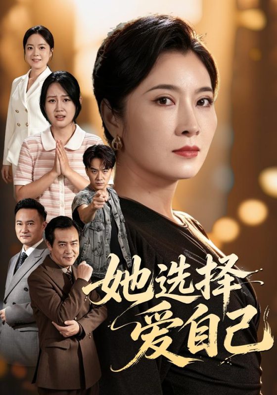 《她选择爱自己》-VIP部落