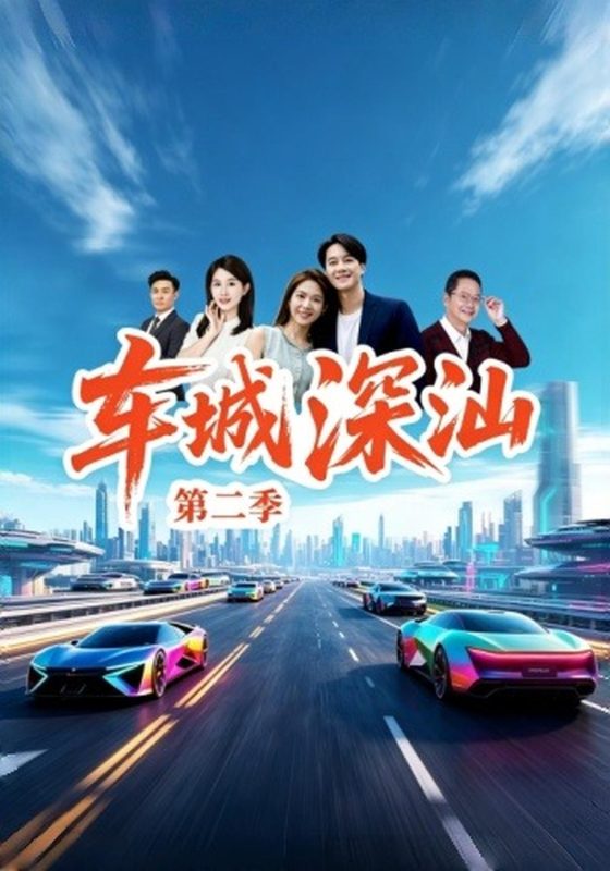 《车城深汕第二季》-VIP部落