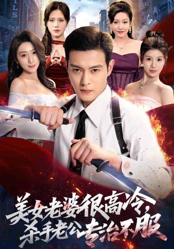 《美女老婆很高冷，杀手老公专治不服》-VIP部落