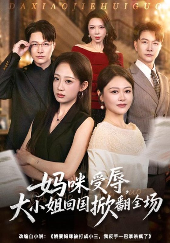 《妈咪受辱，大小姐回国掀翻全场》-VIP部落
