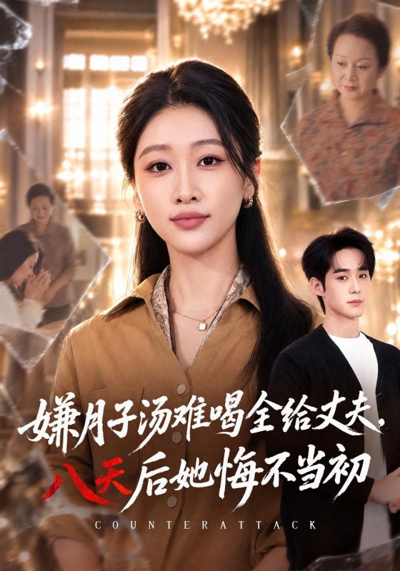 《嫌月子汤难喝全给丈夫，八天后她悔不当初》-VIP部落