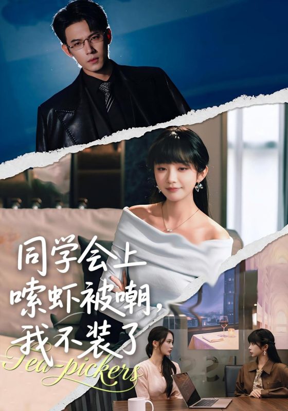 《同学会上嗦虾被嘲，我不装了》-VIP部落