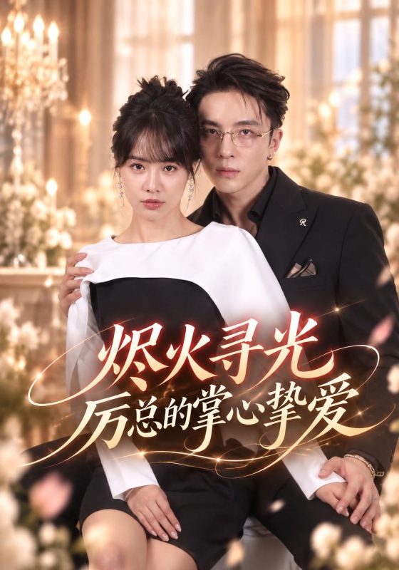 《烬火寻光：厉总的掌心挚爱》-VIP部落