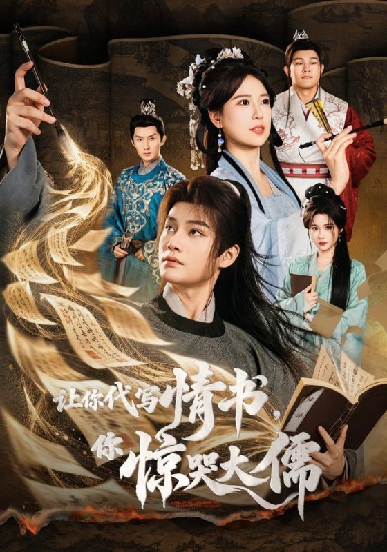 《让你代写情书，你惊哭大儒》-VIP部落