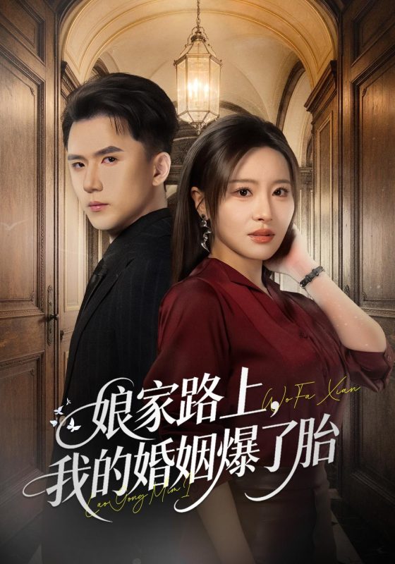 《娘家路上，我的婚姻爆了胎》-VIP部落