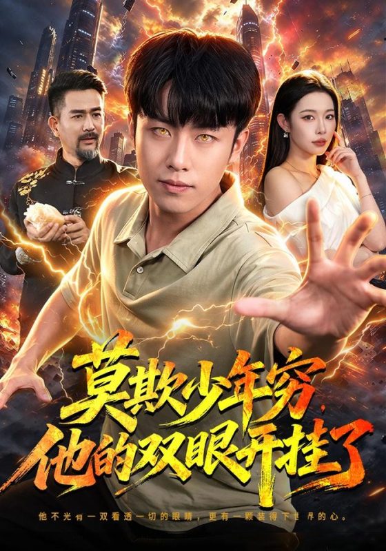 《莫欺少年穷，他的双眼开挂了》-VIP部落