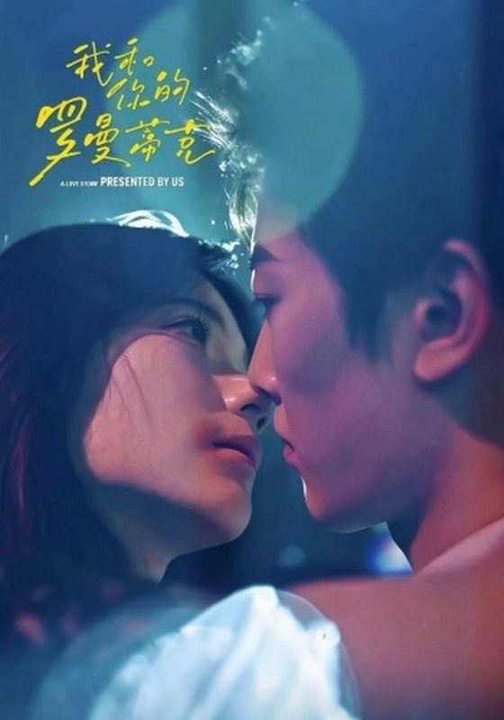 《我和你的罗曼蒂克》-VIP部落