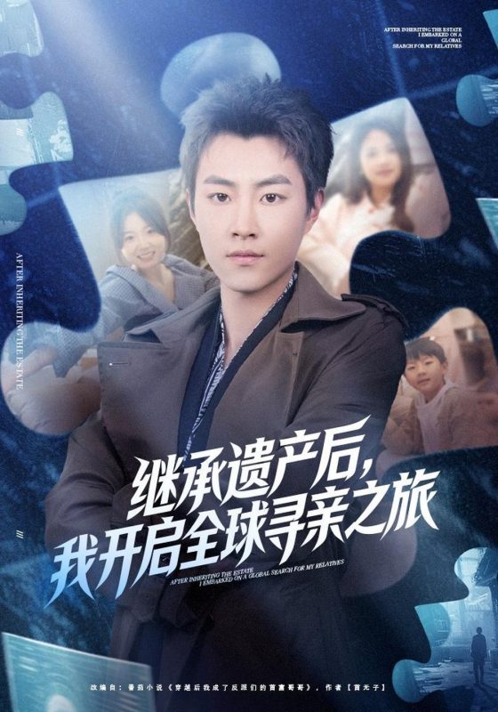 《继承遗产后，我开启全球寻亲之旅》-VIP部落