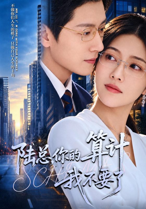 《陆总，你的算计我不要了》-VIP部落