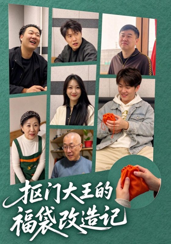 《抠门大王的福袋改造记》-VIP部落
