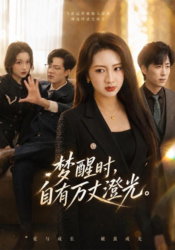《梦醒时，自有万丈澄光》-VIP部落