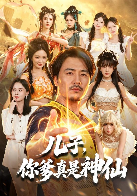 《儿子，你爹真是神仙》-VIP部落