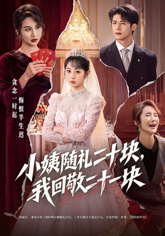 《小姨随礼二十块，我回敬二十一块》-VIP部落