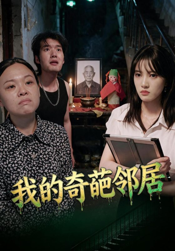 《我的奇葩邻居》-VIP部落